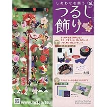 Amazon.co.jp: しあわせを願うつるし飾り(70) 2024年 5/1 号 [雑誌] : 本